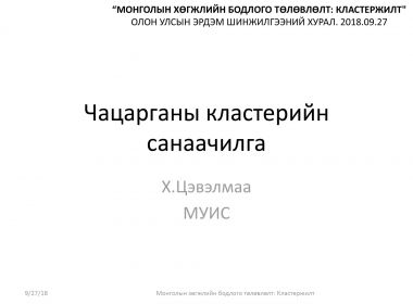 Х.Цэвэлмаа Чацарганы кластерийн санаачилга