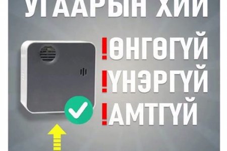 Угаарын хий аюултай ч мэдрэгдэхгүй!