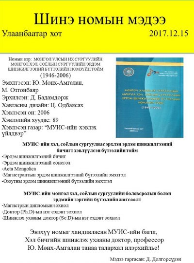 МУИС-ийн Монгол хэл, соёлын сургуулийн эрдэм шинжилгээний бүтээлийн тойм 