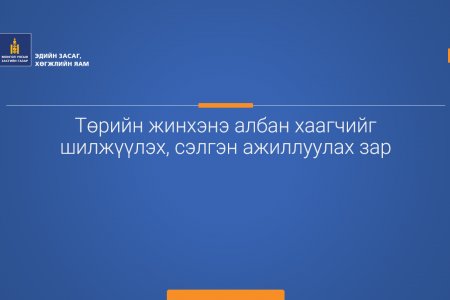 Төрийн жинхэнэ албан хаагчийг шилжүүлэх, сэлгэн ажиллуулах зар /Ахлах түшмэл/ 