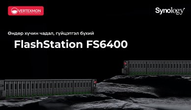 Өндөр хүчин чадал, гүйцэтгэл бүхий Synology FlashStation FS6400