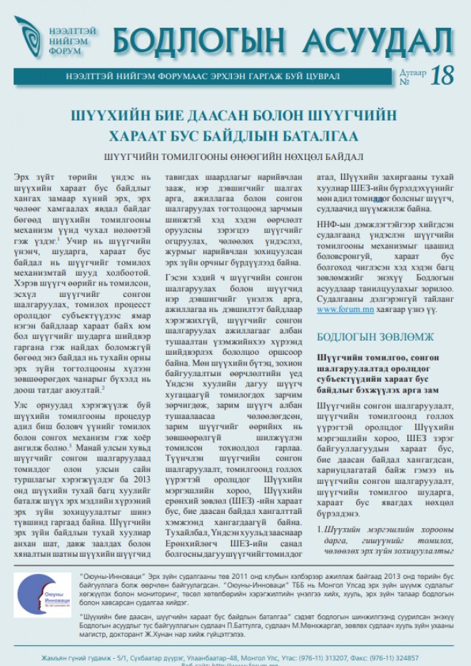 Шүүхийн бие даасан болон шүүгчийн хараат бус байдлын баталгаа