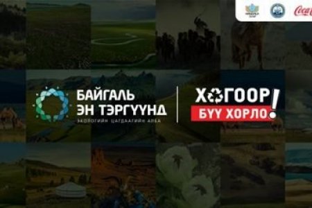 “Байгаль эн тэргүүнд, Хогоор бүү хорло” аян эхэллээ