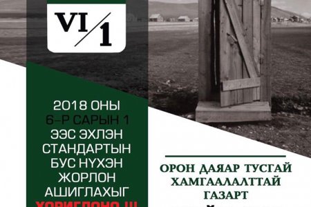2018 оны 06 дугаар сарын 01-нээс эхлэн стандартын бус нүхэн жорлон ашиглахыг хориглоно