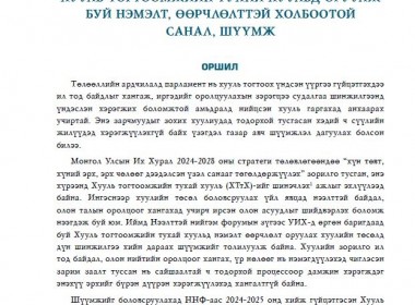 Хууль тогтоомжийн тухай хуульд оруулж буй нэмэлт, өөрчлөлттэй холбоотой санал, шүүмж 