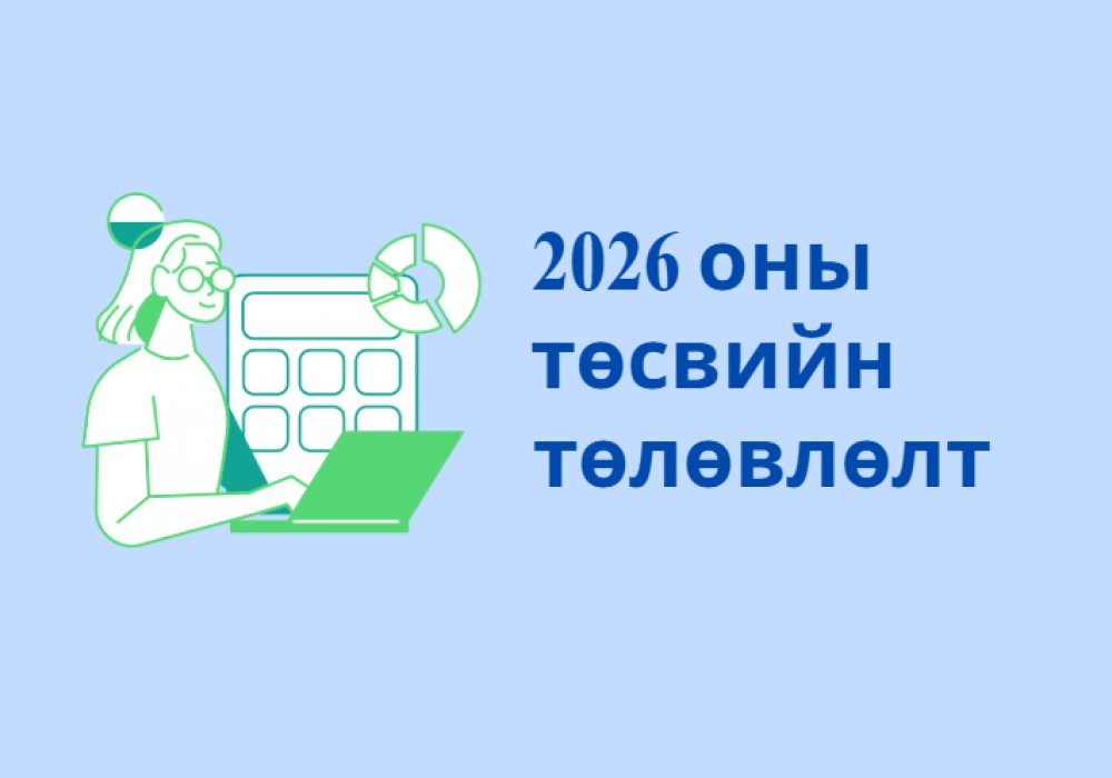 УЛС, ОРОН НУТГИЙН ТӨСВИЙН СУДАЛГАА ХИЙХИЙГ УРЬЖ БАЙНА