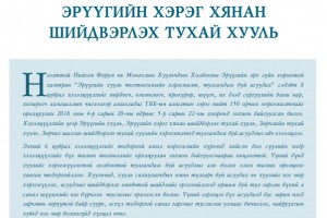 Эрүүгийн хууль тогтоомжийн хэрэгжилтэд тулгамдаж буй асуудал: Эрүүгийн хэрэг хянан шийдвэрлэх тухай хууль