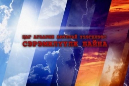 Цаг агаарын аюултай үзэгдлээс сэрэмжлүүлэх мэдээ