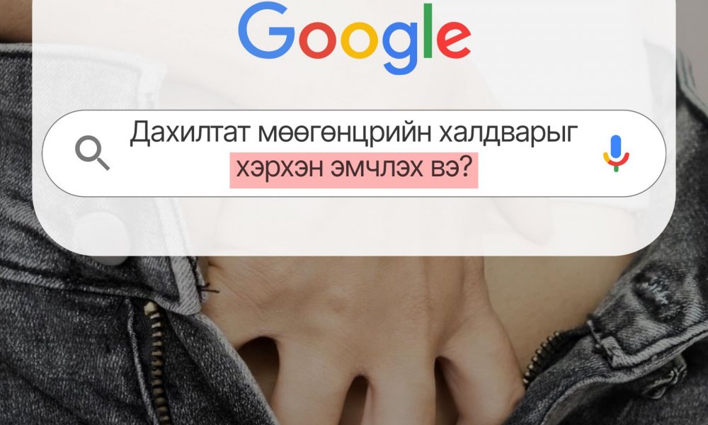 Дахилтат мөөгөнцрийн халдвар гэж юу вэ?
