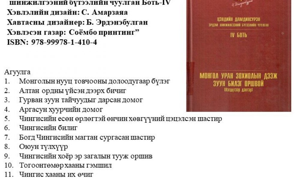 Ts. Damdinsuren - Erdem shinjilgeeny buteelyn chuulgan 