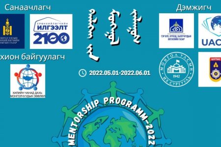 “Дэлхийн монгол залуус” менторшип хөтөлбөр эхэллээ
