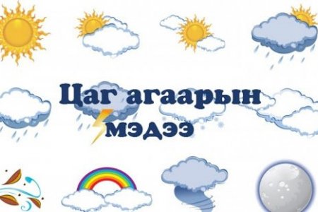 ЦАГ АГААРЫН АЮУЛТАЙ ҮЗЭГДЛЭЭС СЭРЭМЖЛҮҮЛЭХ МЭДЭЭ