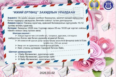 ЗАХИДЛЫН УРАЛДААН ЗАРЛАГДЛАА