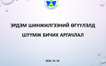 ОЮУТАН СУДЛААЧДЫН 