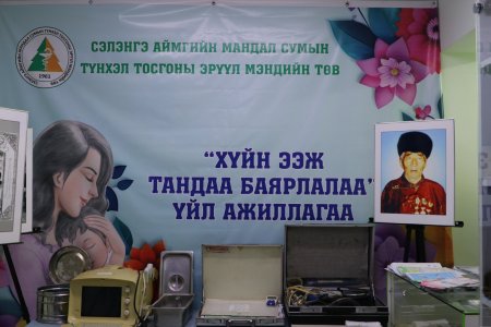 Хүйн Ээж Тандаа Баярлалаа арга хэмжээ зохион байгууллаа.