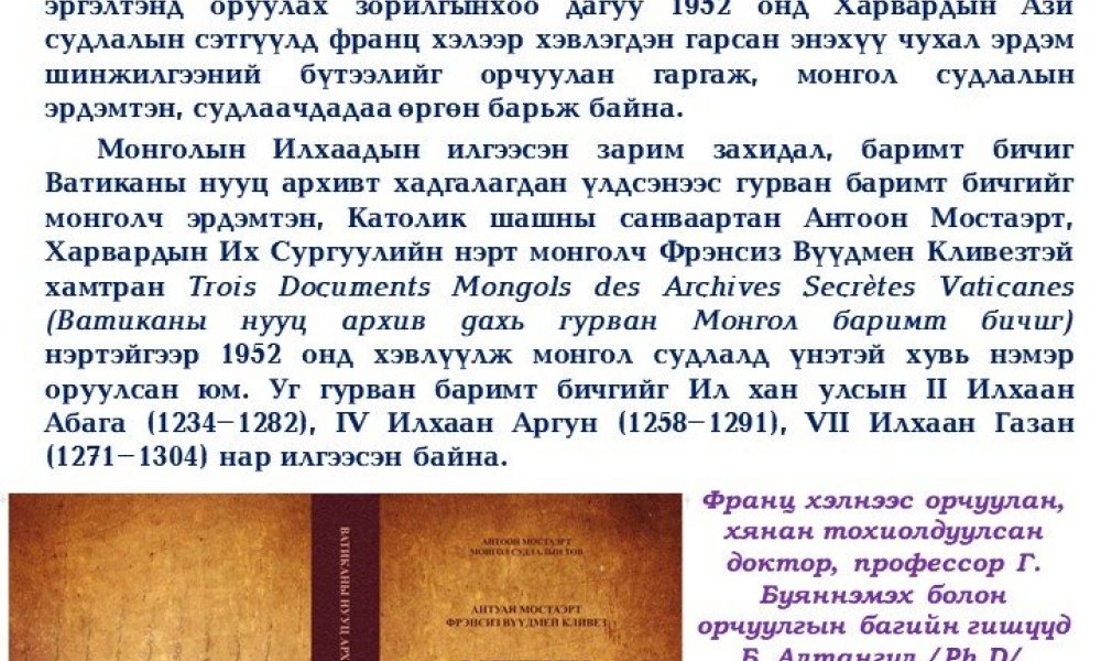 Vaticany nuuts arkhiv dahi gurvan mongol barimt bichig