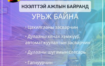 Нээлттэй ажлын байр