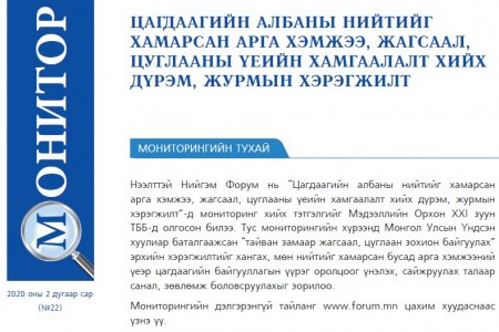 ЦАГДААГИЙН АЛБАНЫ НИЙТИЙГ ХАМАРСАН АРГА ХЭМЖЭЭ, ЖАГСААЛ, ЦУГЛААНЫ ҮЕИЙН ХАМГААЛАЛТ ХИЙХ ДҮРЭМ, ЖУРМЫН ХЭРЭГЖИЛТ