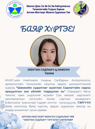 МУИС-ийн НУС-ын Антропологи, археологийн тэнхимийн ЭШХ-д д оюутан судлаач Ц.Намууны хэлэлцүүлсэн илтгэл тэргүүллээ.