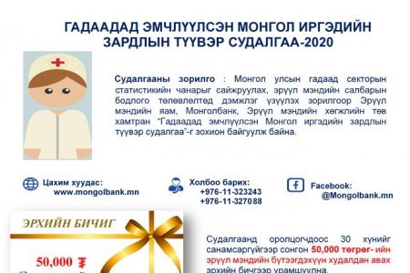 ГАДААДАД ЭМЧЛҮҮЛСЭН МОНГОЛ ИРГЭДИЙН ЗАРДЛЫН ТҮҮВЭР СУДАЛГААНД ОРОЛЦОХЫГ УРЬЖ БАЙНА
