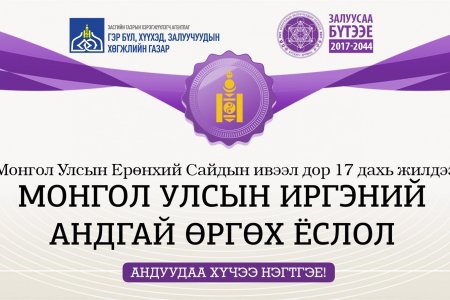 “МОНГОЛ УЛСЫН ИРГЭНИЙ АНДГАЙ ӨРГӨХ ЁСЛОЛЫН АЖИЛЛАГАА” Нийслэлийн Ерөнхий боловсролын сургууль тус бүр дээр зохион байгуулагдана