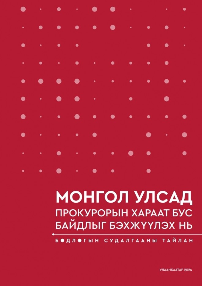 Монгол Улсад Прокурорын хараат бус байдлыг бэхжүүлэх нь - Бодлогын судалгаа 