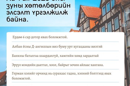 ХБНГерман улсад Aupair (Хүүхэд асрагч)-аар ажиллах нөхцөл