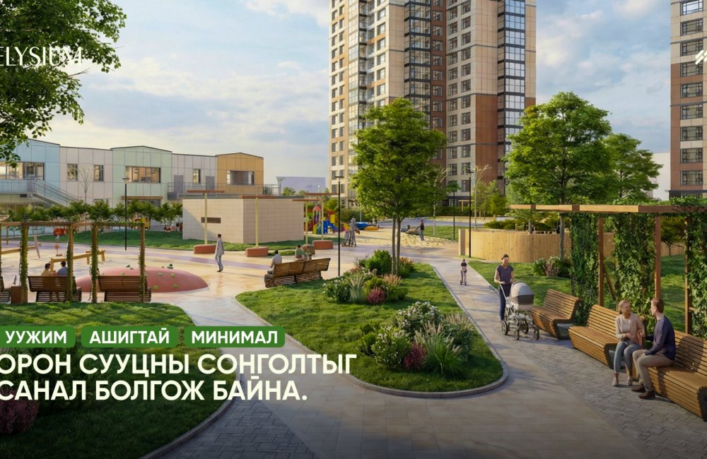 Уужим, Ашигтай, Минимал орон сууцны сонголтыг санал болгож байна – Elysium Residence 