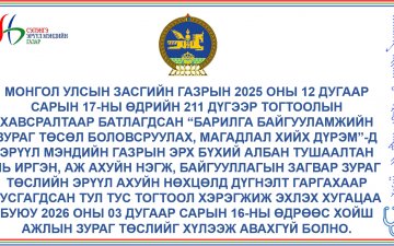Иргэн, аж ахуйн нэгж, байгууллагуудын анхааралд  