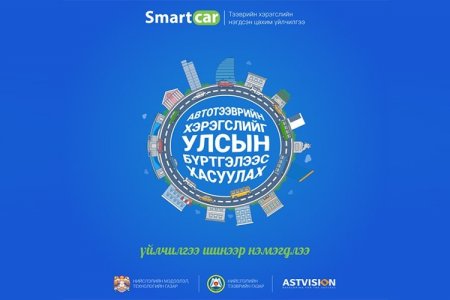Smartcar системийг ашиглан хөдөлгөөнд оролцдоггүй тээврийн хэрэгслээ улсын бүртгэлээс хасуулах боломжтой