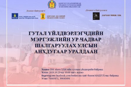 Гутал үйлдвэрлэгчдийн мэргэжлийн ур чадвар шалгаруулах улсын анхдугаар уралдаан болно