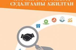 ХӨРӨНГӨ ОРУУЛАЛТ, СУДАЛГААНЫ АЖИЛТАН