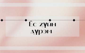Ёс зүйн дүрэм