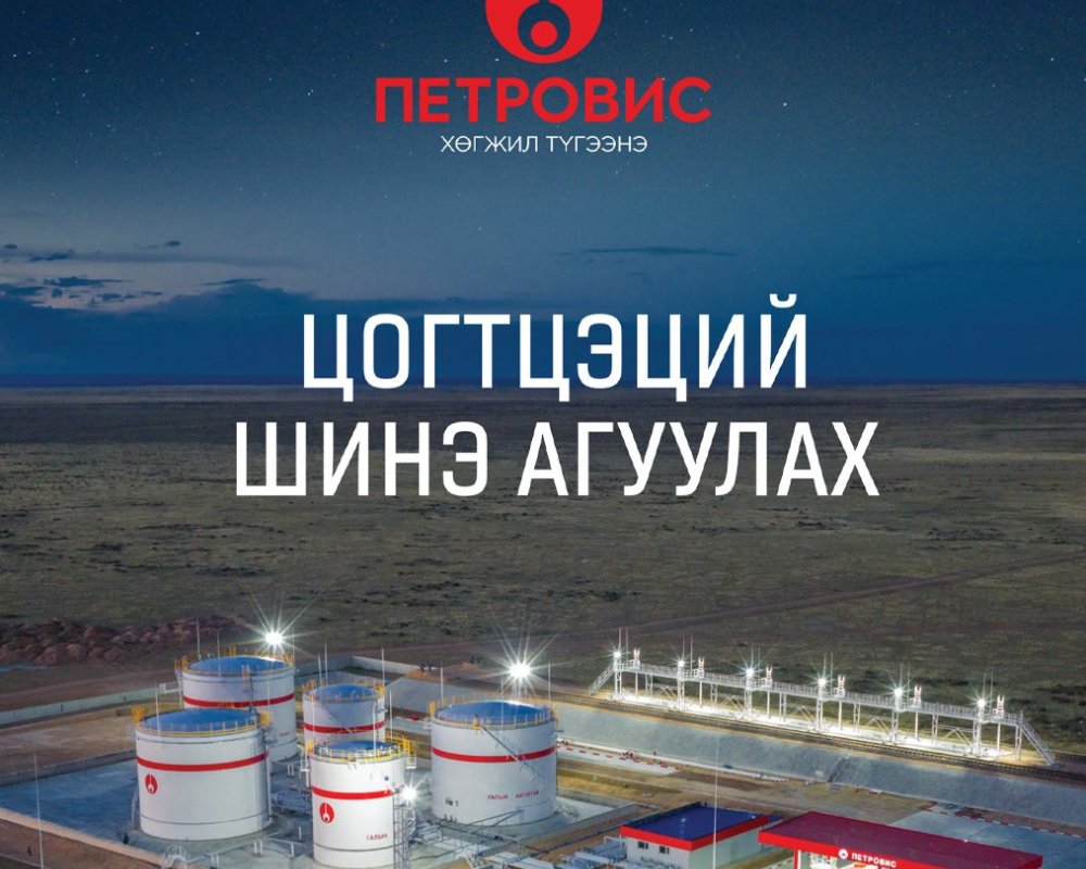 “Петровис Групп” Цогтцэцийд шинэ агуулахаа нээлээ 