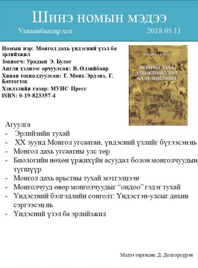 Монгол дахь үндэсний үзэл ба эрлийзжил