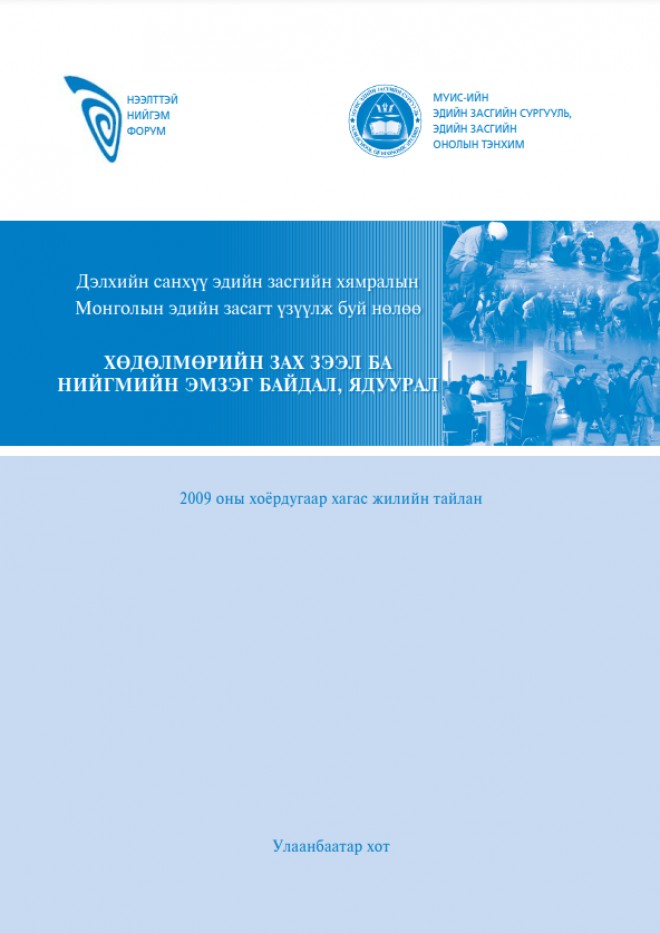 Хөдөлмөрийн зах зээл ба нийгмийн эмзэг байдал /2009 оны II хагас жилийн тайлан/ 