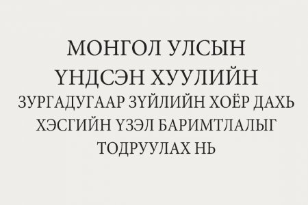 МОНГОЛ УЛСЫН ҮНДСЭН ХУУЛИЙН ЗУРГАДУГААР ЗҮЙЛИЙН ХОЁР ДАХЬ ХЭСГИЙН ҮЗЭЛ БАРИМТЛАЛЫГ ТОДРУУЛАХ НЬ