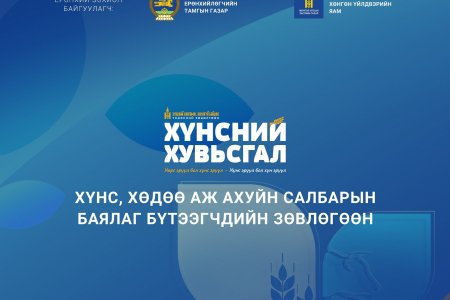 Монгол Улсын Ерөнхийлөгчийн ивээл дор “Хүнс, хөдөө аж ахуйн салбарын баялаг бүтээгчдийн зөвлөгөөн”-ийг зохион байгуулна