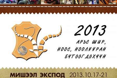 “Арьс шир ноос ноолууран бүтээгдэхүүн 2015” үзэсгэлэн