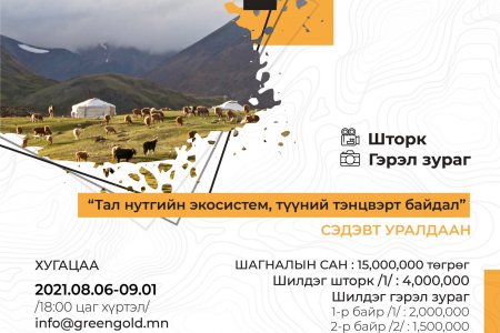 “Тал нутгийн экосистем, түүний тэнцвэрт байдал” сэдэвт гэрэл зураг болон видео уралдаанд оролцоорой