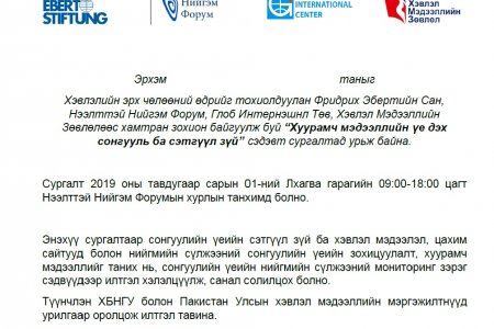 Хуурамч мэдээллийн үе дэх сонгууль ба сэтгүүл зүй сургалтын урилга, хөтөлбөр