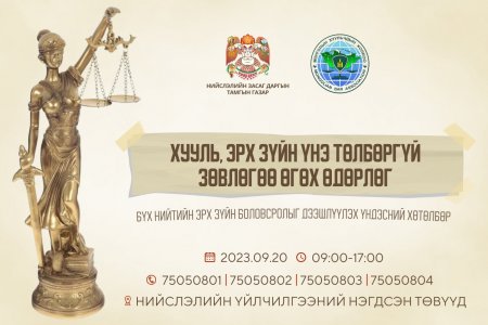 Хууль, эрх зүйн үнэ төлбөргүй зөвлөгөө өгнө