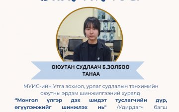 МУИС-ийн 
