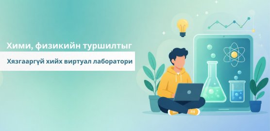 NOBOOK: хими, физикийн туршилтыг хязгааргүй хийх виртуал лаборатори