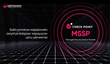 Check Point MSSP: Байгууллагын мэдээллийн аюулгүй байдлыг хариуцсан цогц үйлчилгээ