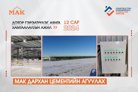 МАК Дархан Цементийн агуулах -Дотор гэрэлтүүлэг, аянга хамгаалалтын ажил 