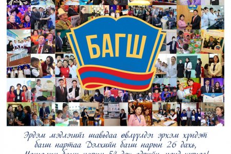 Эрдэм, мэдлэгийг шавьдаа өвлүүлдэг эрхэм хүндэт багш нартаа Дэлхийн багш нарын 26 дахь, Монголын багш нарын 54 дэх өдрийн мэнд хүргэе!