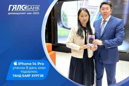 Гялсбанк урамшуулалт аяны iPhone14 Pro утасны эзэн тодорлоо