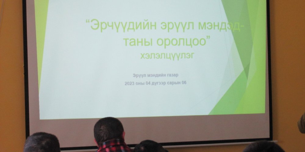 “ЭРЧҮҮДИЙН ЭРҮҮЛ МЭНДЭД-ТАНЫ ОРОЛЦОО “ СЭДЭВТ ХЭЛЭЛЦҮҮЛЭГ ЗОХИОН БАЙГУУЛЛАА.
