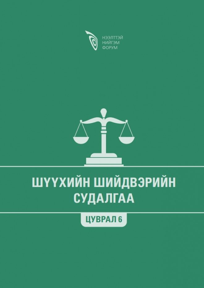 Шүүхийн шийдвэрийн судалгаа - Цуврал 6